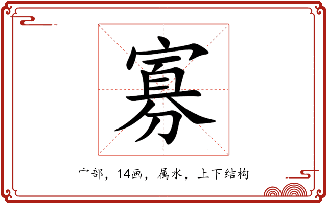 寡 寡