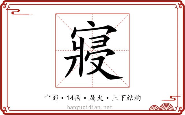 寢