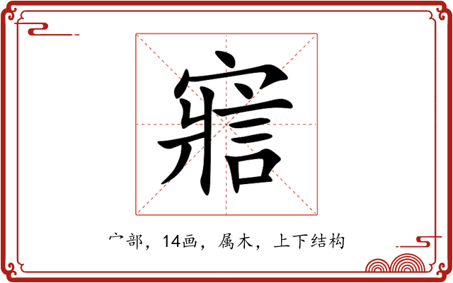 寣 寣