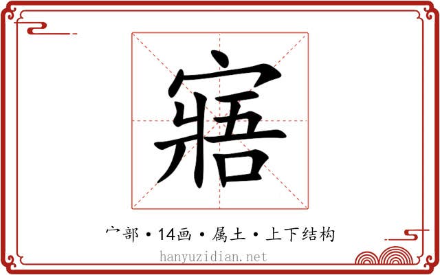 寤 寤