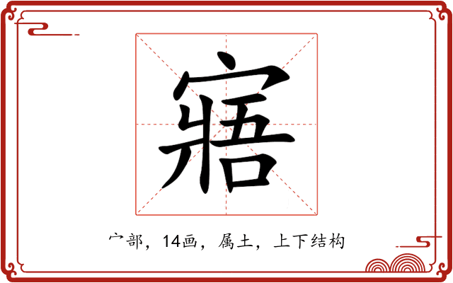 寤 寤