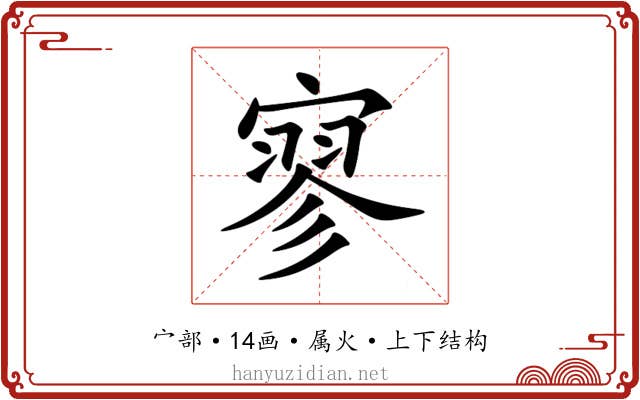寥 寥