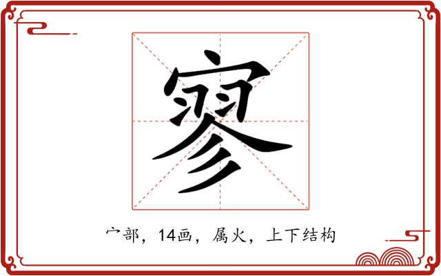 寥 寥