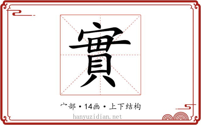 實 實