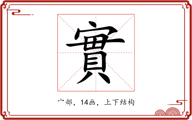 實 實