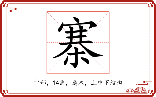 寨 寨