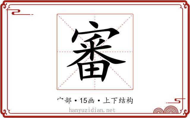 審
