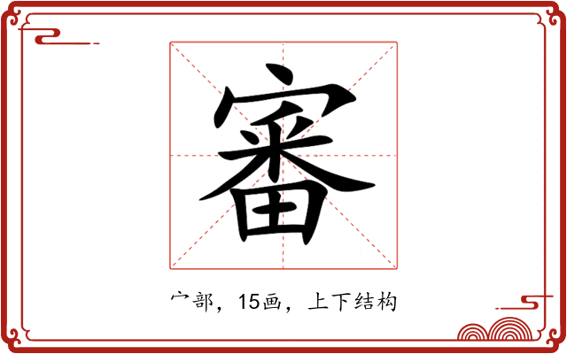 審 審