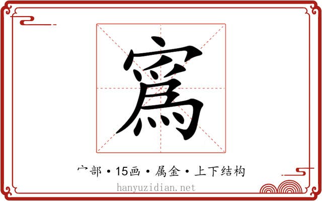 寪 寪