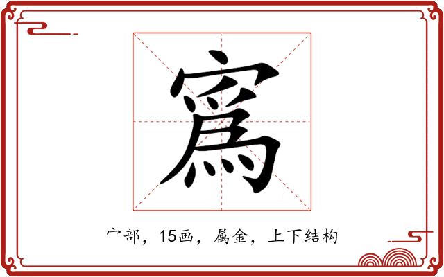 寪 寪