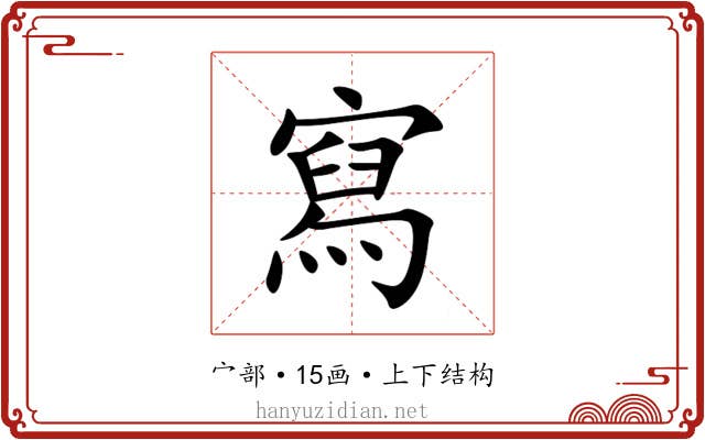 寫