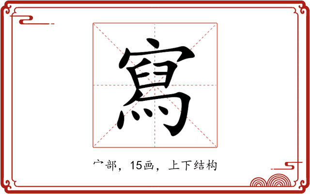寫 寫