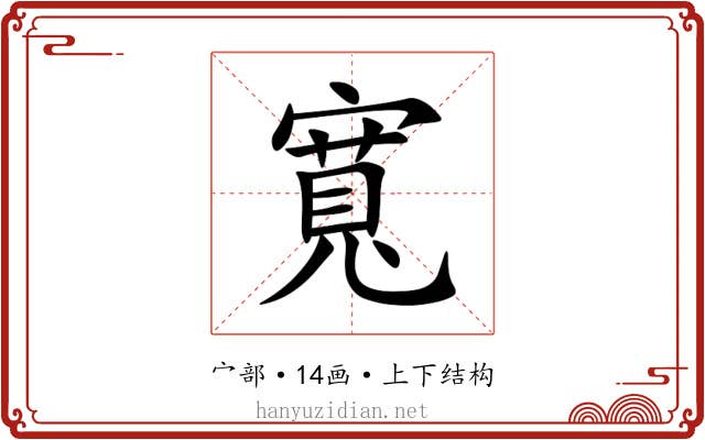 寬 寬