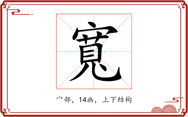 寬 寬