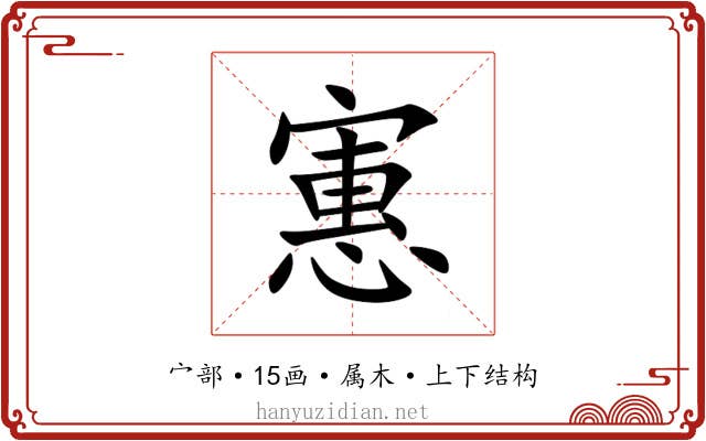 寭 寭