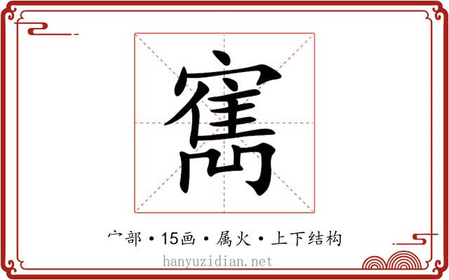 寯 寯