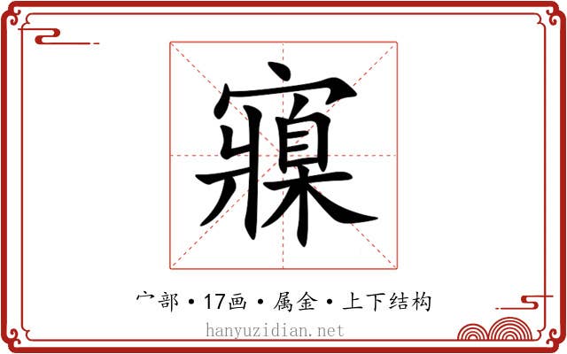 寱 寱