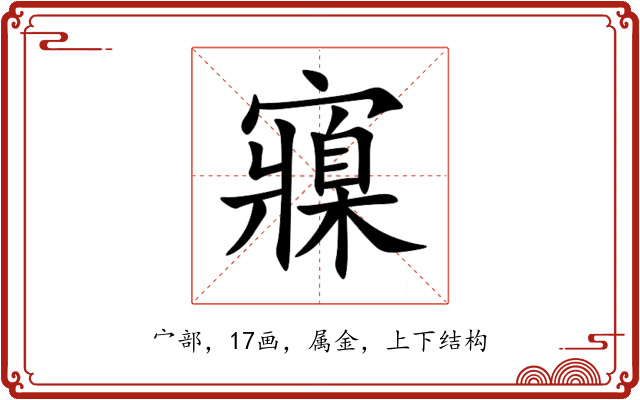 寱 寱