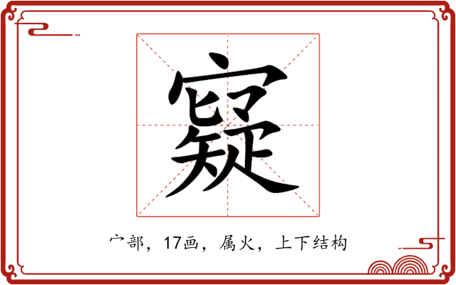 寲 寲