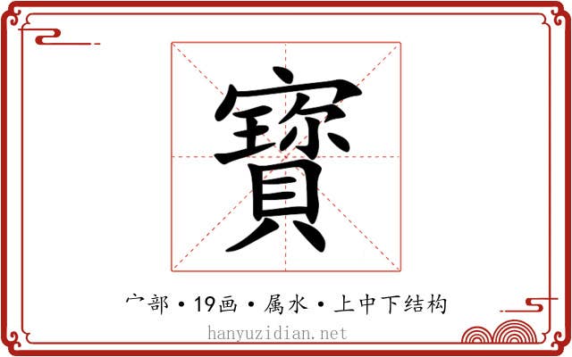 寳