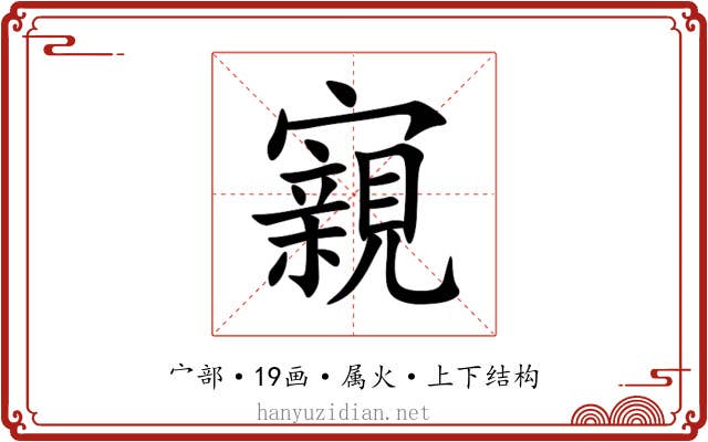 寴 寴