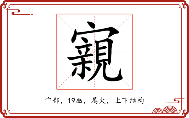 寴 寴