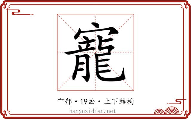 寵