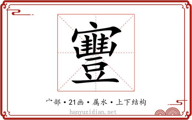 寷 寷