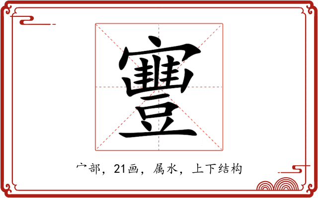 寷 寷