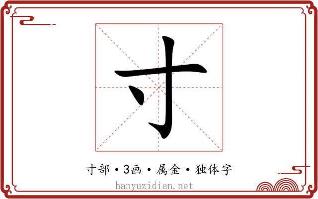 寸 寸