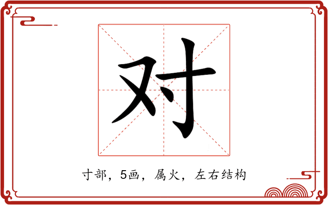 对 对