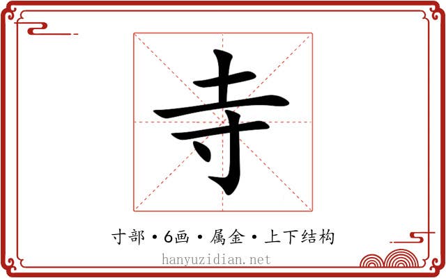 寺