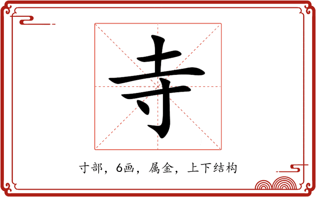 寺 寺