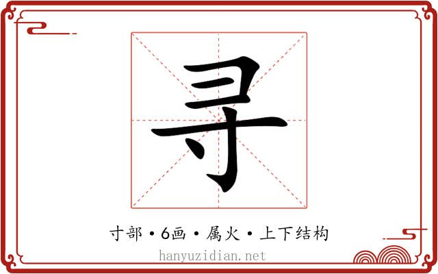 寻 寻