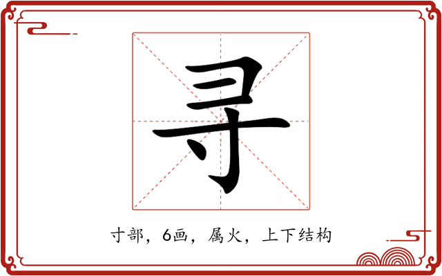 寻 寻