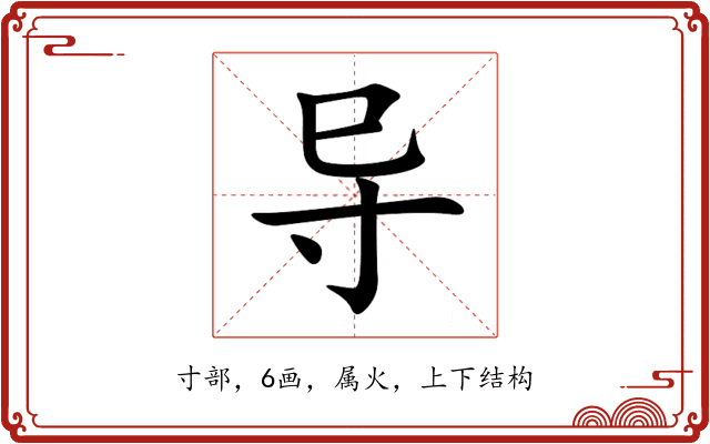 导 导