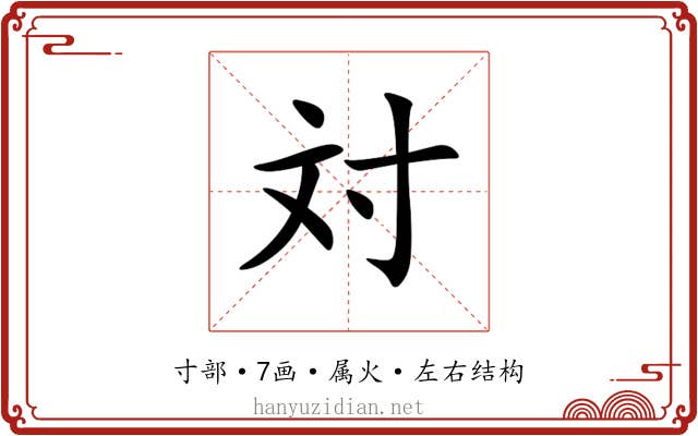 対 対