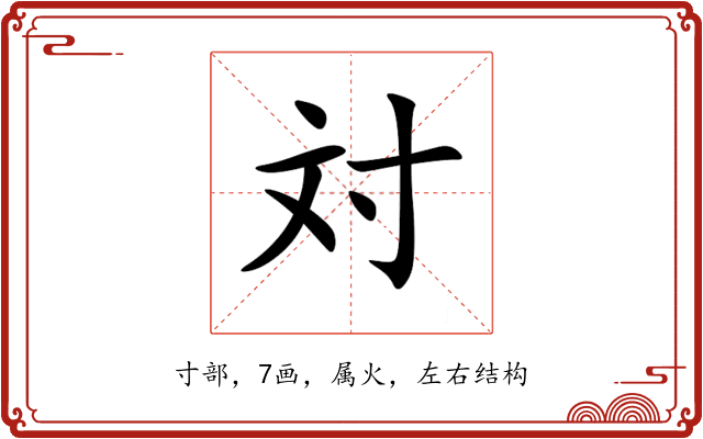 対 対