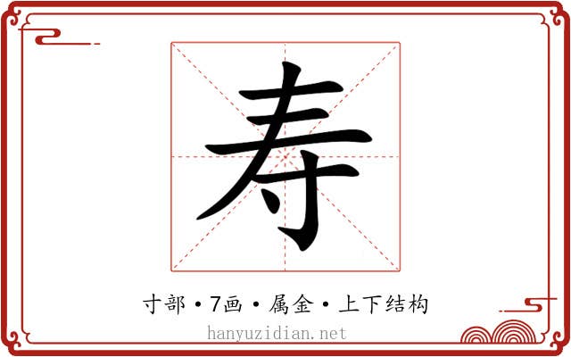 寿 寿