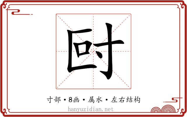尀 尀