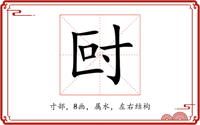 尀