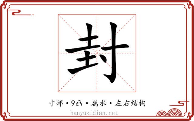 封 封