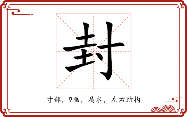 封 封