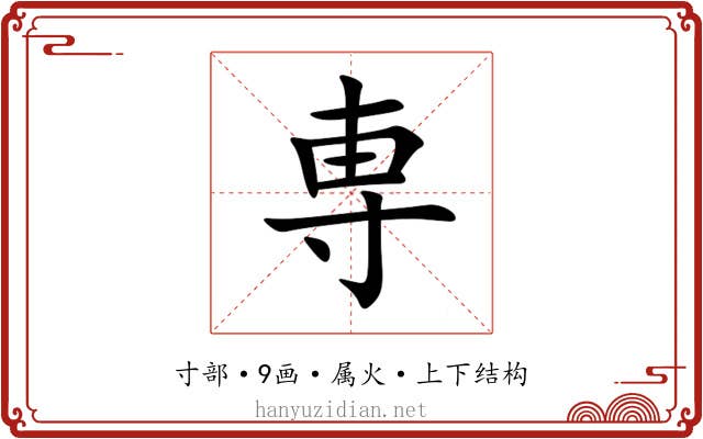 専 専