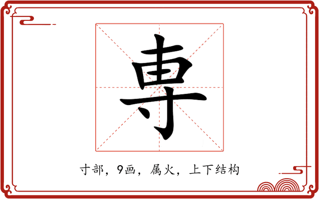 専
