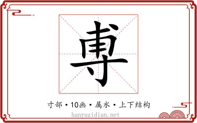 尃