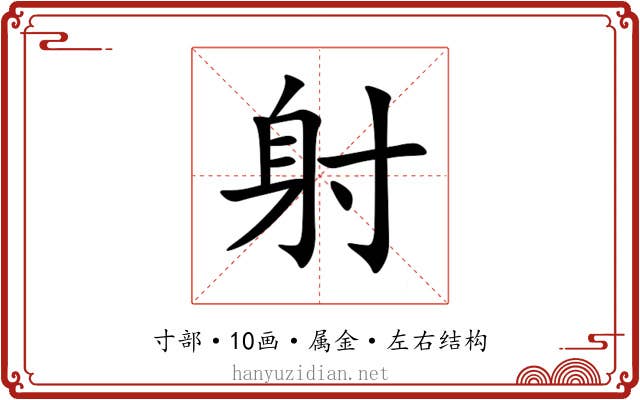 射 射
