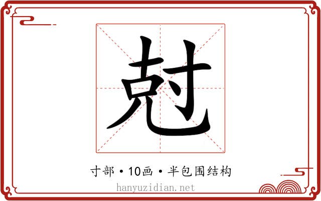 尅
