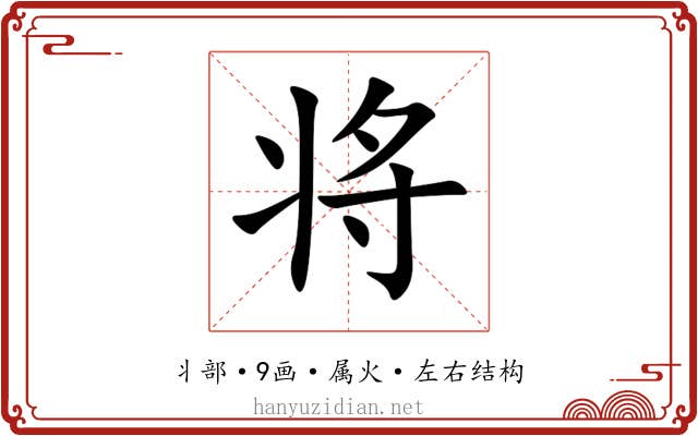将 将
