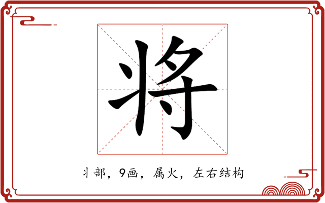 将 将
